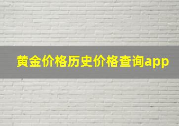 黄金价格历史价格查询app