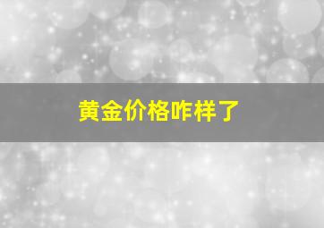 黄金价格咋样了