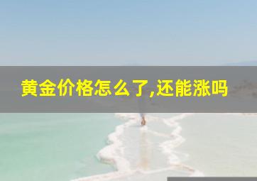 黄金价格怎么了,还能涨吗