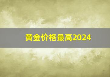 黄金价格最高2024