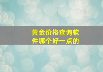 黄金价格查询软件哪个好一点的