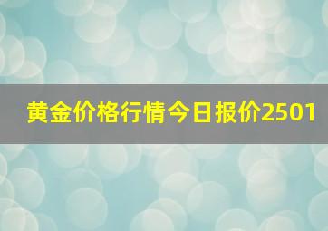 黄金价格行情今日报价2501