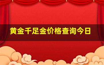 黄金千足金价格查询今日