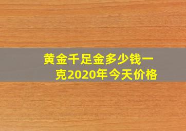 黄金千足金多少钱一克2020年今天价格