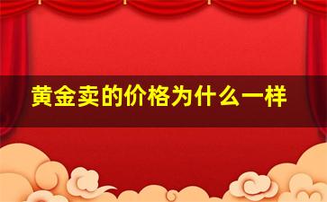 黄金卖的价格为什么一样