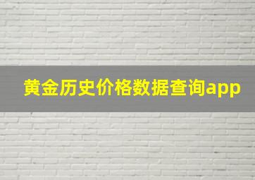 黄金历史价格数据查询app