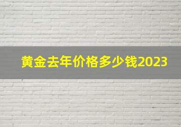 黄金去年价格多少钱2023