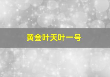 黄金叶天叶一号