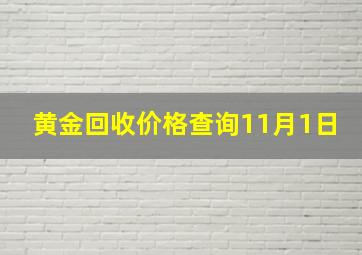 黄金回收价格查询11月1日