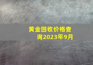 黄金回收价格查询2023年9月