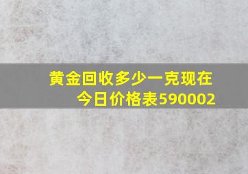 黄金回收多少一克现在今日价格表590002