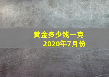 黄金多少钱一克2020年7月份