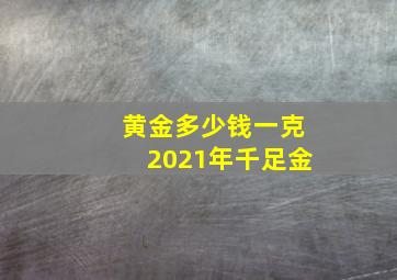 黄金多少钱一克2021年千足金