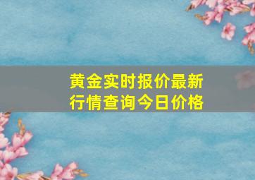 黄金实时报价最新行情查询今日价格