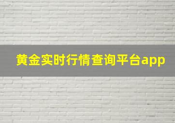 黄金实时行情查询平台app