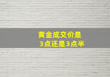 黄金成交价是3点还是3点半