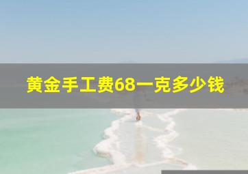 黄金手工费68一克多少钱