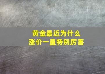 黄金最近为什么涨价一直特别厉害