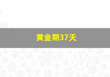 黄金期37天