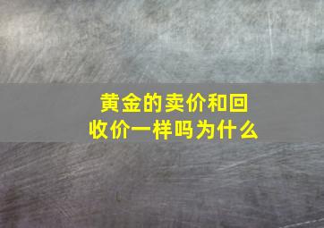 黄金的卖价和回收价一样吗为什么