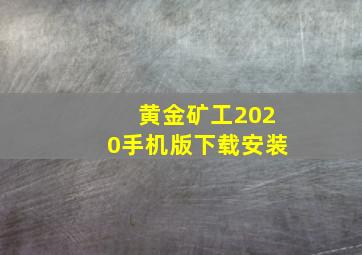 黄金矿工2020手机版下载安装