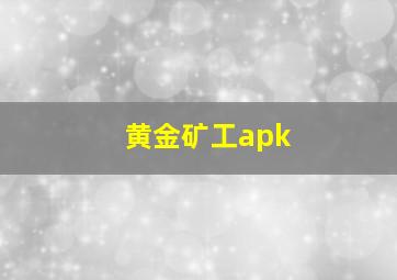 黄金矿工apk