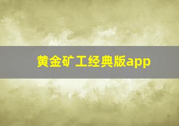 黄金矿工经典版app