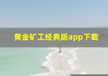 黄金矿工经典版app下载