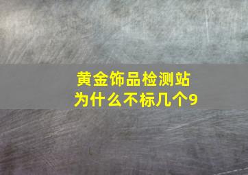 黄金饰品检测站为什么不标几个9