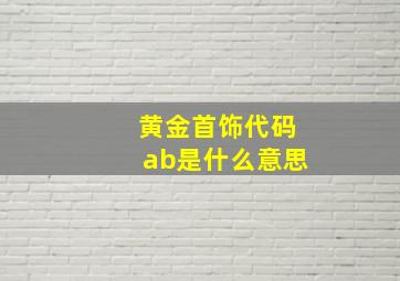 黄金首饰代码ab是什么意思