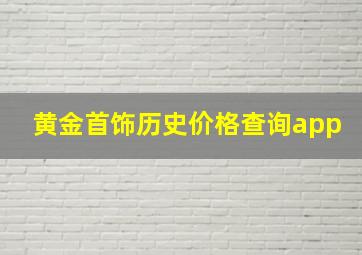 黄金首饰历史价格查询app