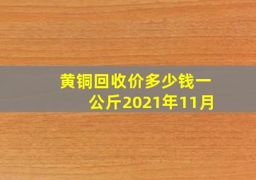 黄铜回收价多少钱一公斤2021年11月