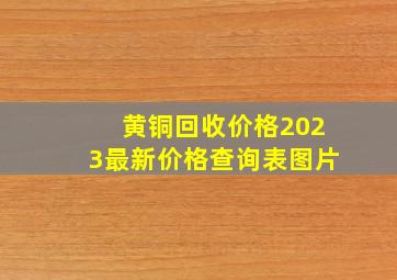 黄铜回收价格2023最新价格查询表图片