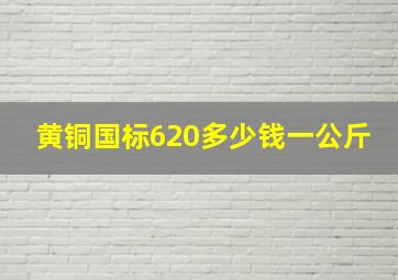 黄铜国标620多少钱一公斤