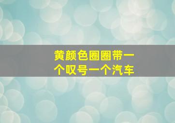 黄颜色圈圈带一个叹号一个汽车