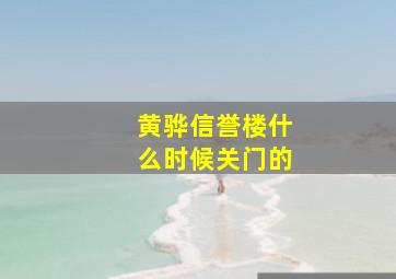 黄骅信誉楼什么时候关门的