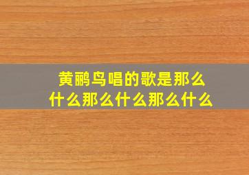 黄鹂鸟唱的歌是那么什么那么什么那么什么