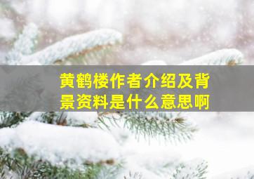 黄鹤楼作者介绍及背景资料是什么意思啊