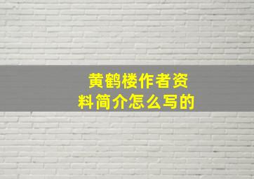 黄鹤楼作者资料简介怎么写的