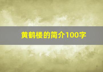 黄鹤楼的简介100字