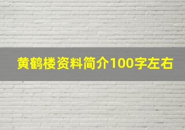 黄鹤楼资料简介100字左右