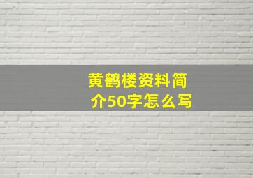 黄鹤楼资料简介50字怎么写