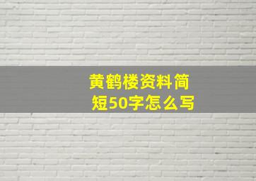 黄鹤楼资料简短50字怎么写