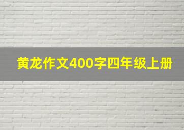 黄龙作文400字四年级上册