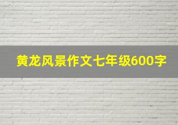 黄龙风景作文七年级600字