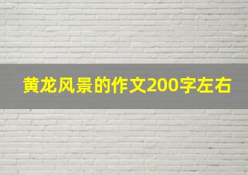 黄龙风景的作文200字左右