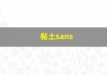 黏土sans