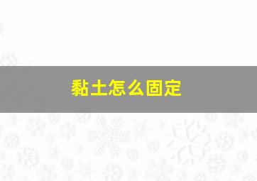 黏土怎么固定