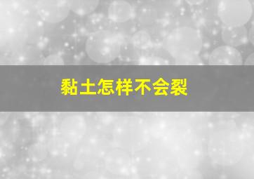 黏土怎样不会裂