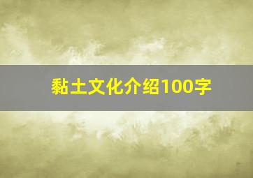 黏土文化介绍100字